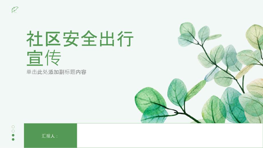社区安全出行宣传_第1页
