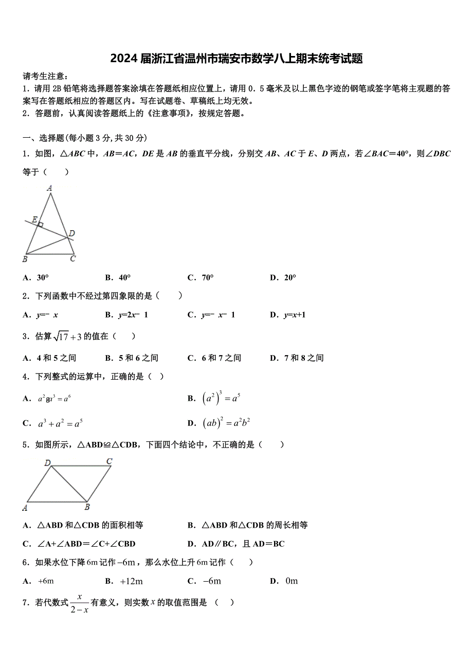 2024届浙江省温州市瑞安市数学八上期末统考试题附答案_第1页