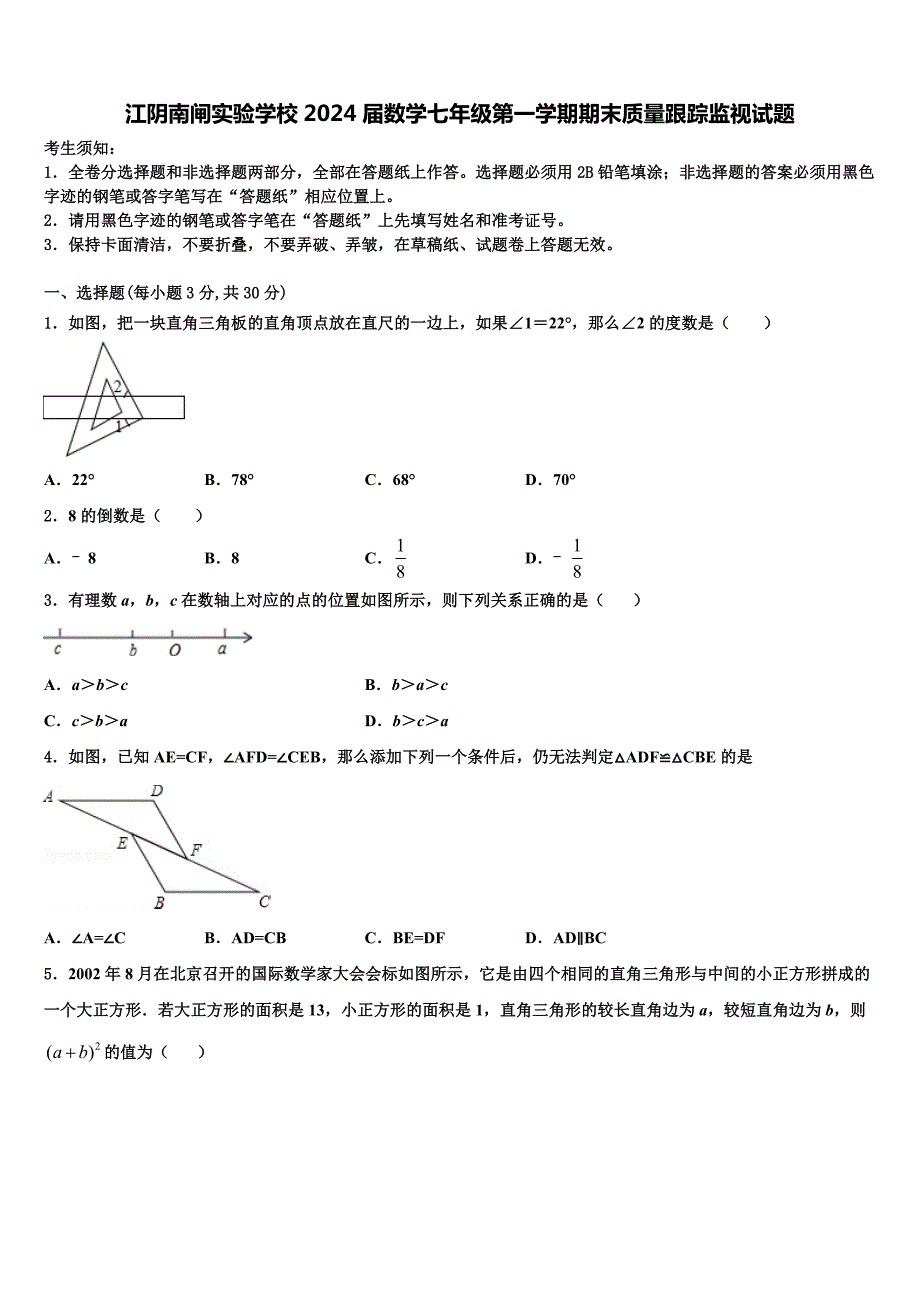 江阴南闸实验学校2024届数学七年级第一学期期末质量跟踪监视试题附答案_第1页