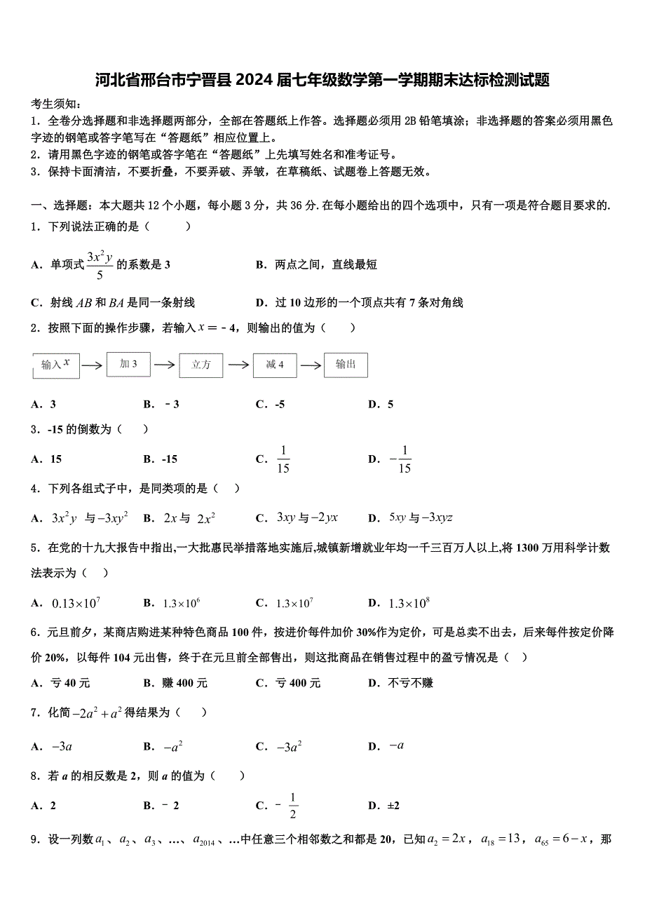 河北省邢台市宁晋县2024届七年级数学第一学期期末达标检测试题附答案_第1页