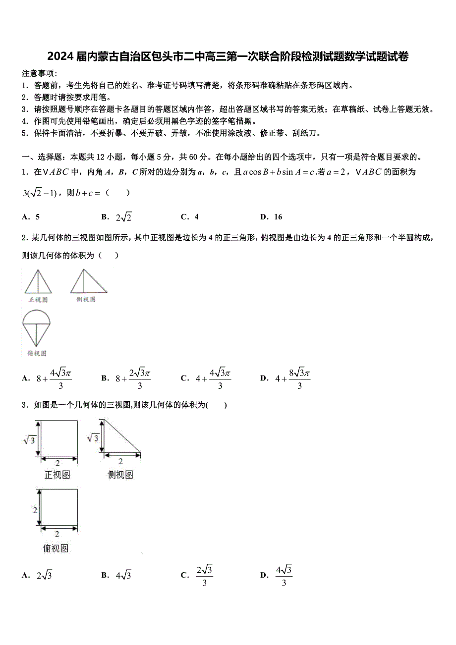 2024届内蒙古自治区包头市二中高三第一次联合阶段检测试题数学试题试卷_第1页