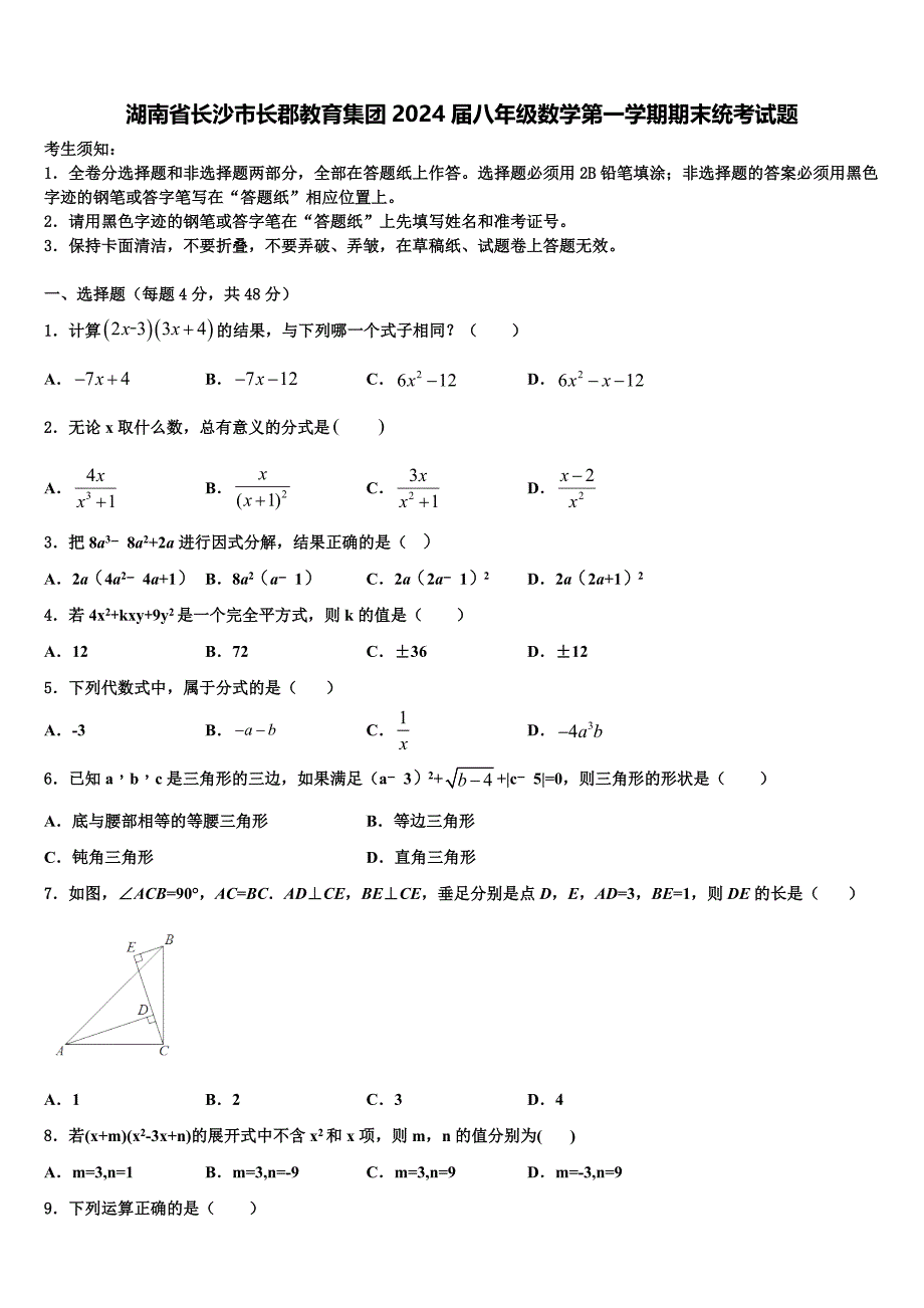 湖南省长沙市长郡教育集团2024届八年级数学第一学期期末统考试题附答案_第1页