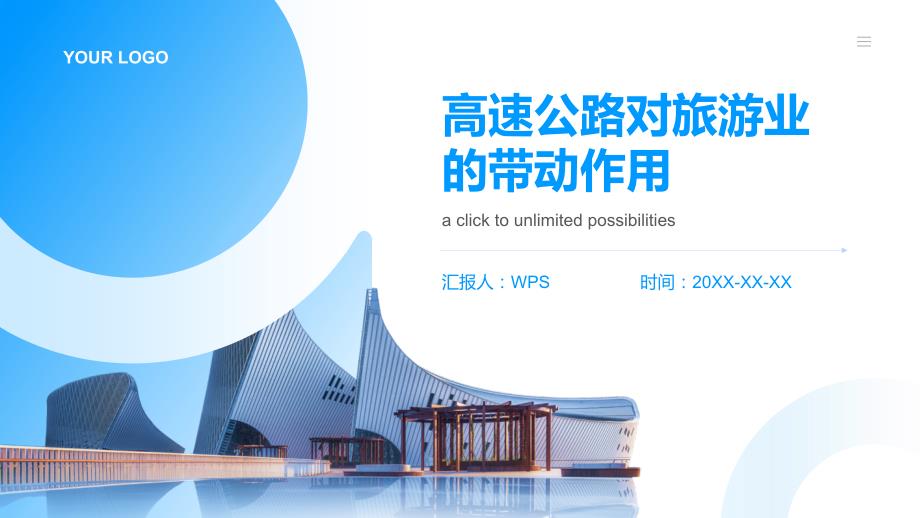 高速公路对旅游业的带动作用_第1页