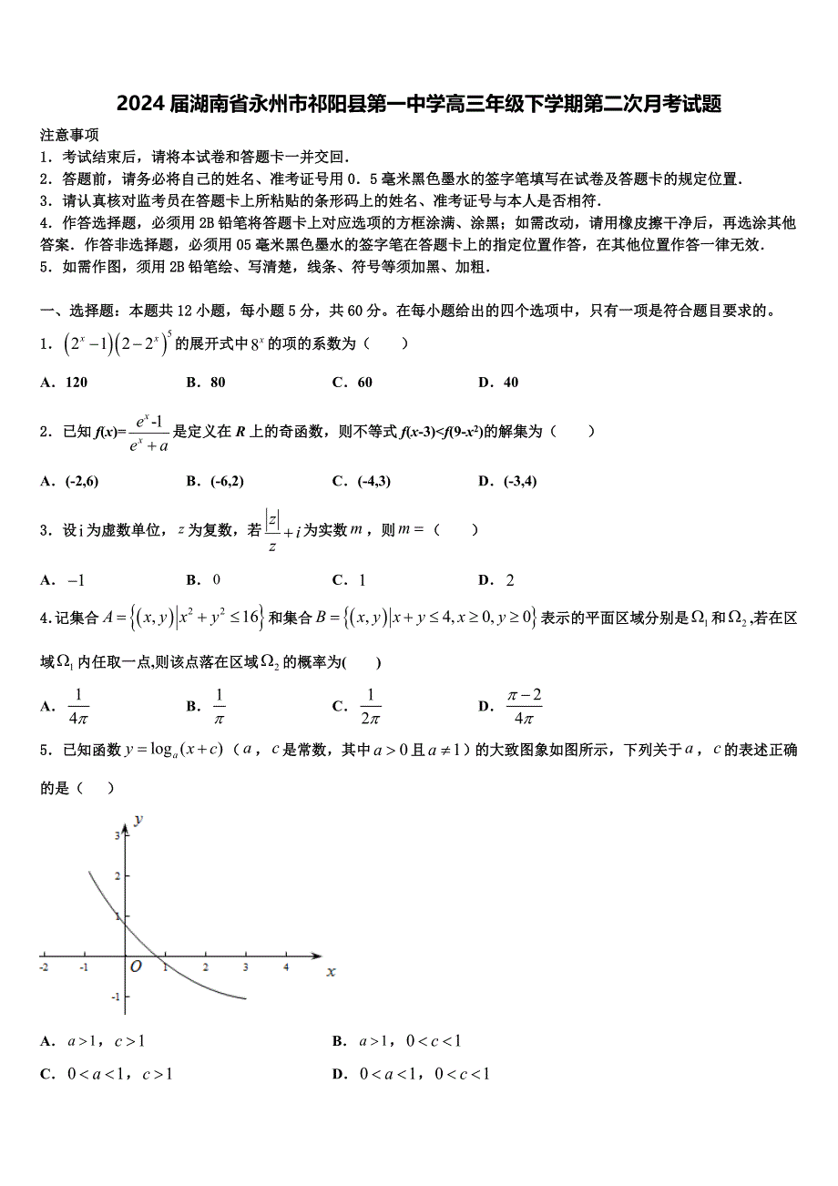 2024届湖南省永州市祁阳县第一中学高三年级下学期第二次月考试题_第1页