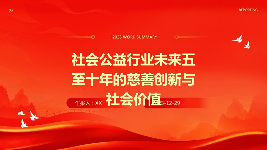 社会公益行业未来五至十年的慈善创新与社会价值_第1页