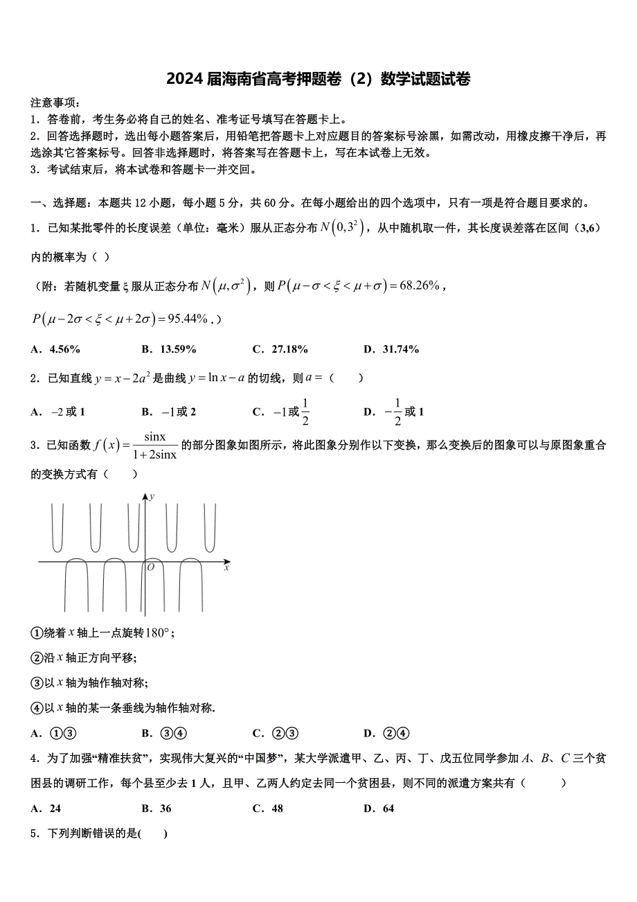 2024届海南省高考押题卷（2）数学试题试卷_第1页
