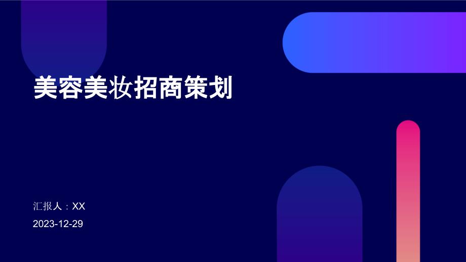 美容美妆招商策划_第1页