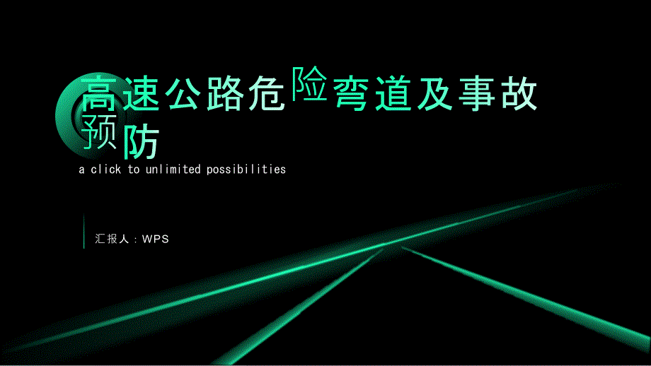 高速公路路段存在危险弯道 易引发事故_第1页