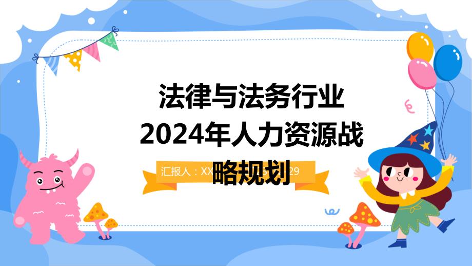 法律与法务行业2024年人力资源战略规划_第1页