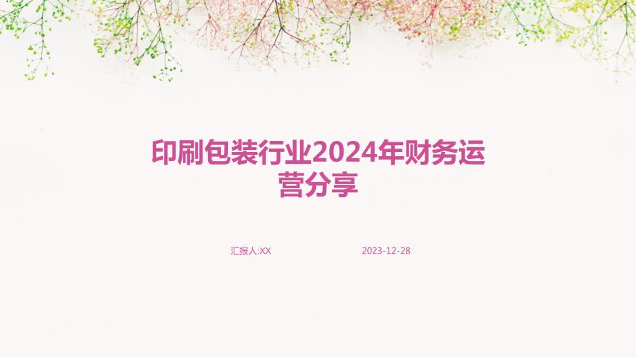 印刷包装行业2024年财务运营分享_第1页