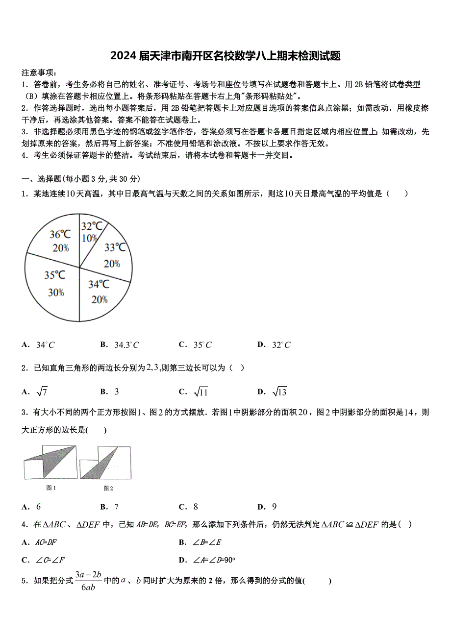 2024届天津市南开区名校数学八上期末检测试题附答案_第1页