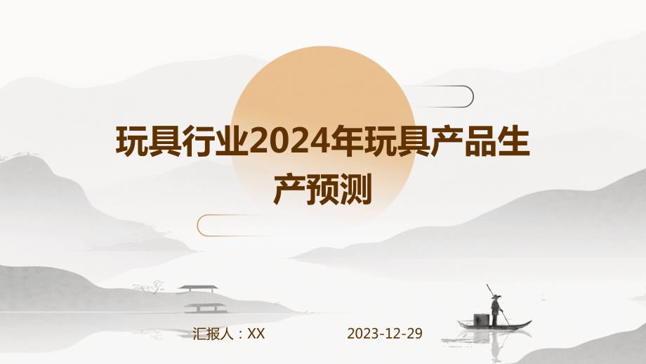 玩具行业2024年玩具产品生产预测_第1页