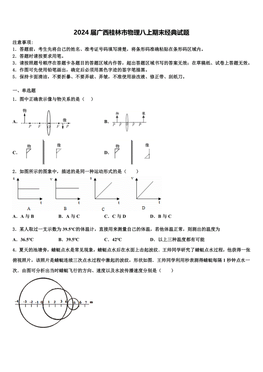 2024届广西桂林市物理八上期末经典试题含解析_第1页