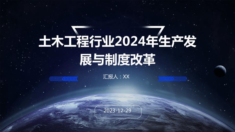 土木工程行业2024年生产发展与制度改革_第1页