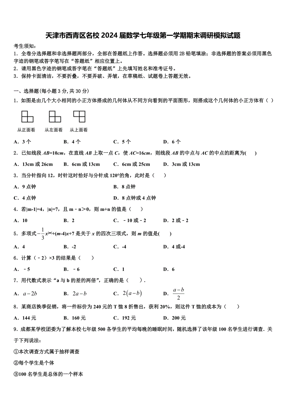 天津市西青区名校2024届数学七年级第一学期期末调研模拟试题附答案_第1页