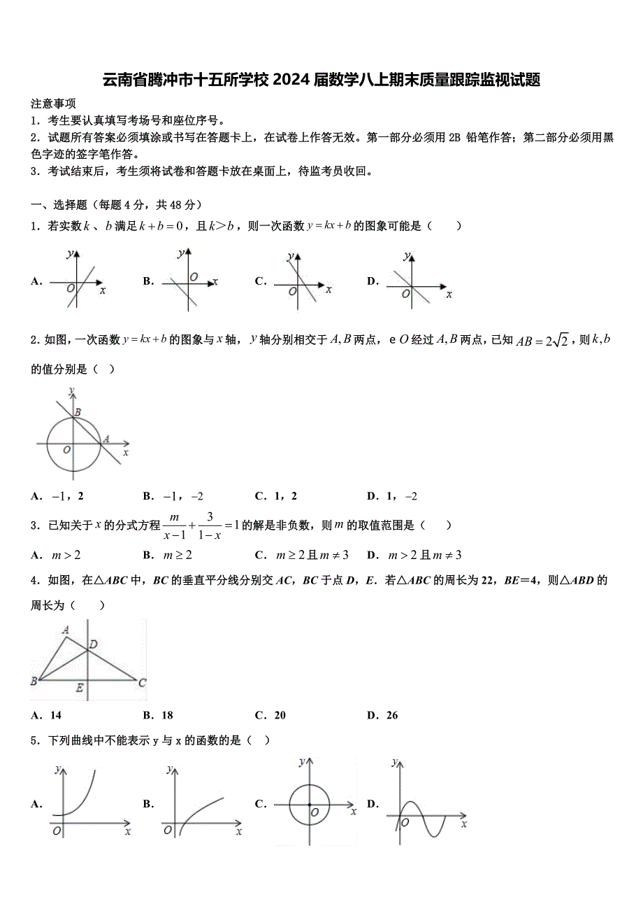 云南省腾冲市十五所学校2024届数学八上期末质量跟踪监视试题附答案_第1页