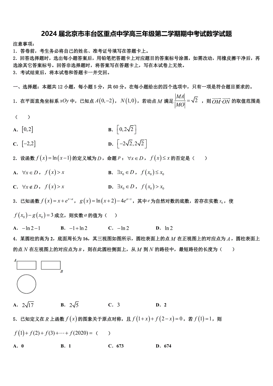 2024届北京市丰台区重点中学高三年级第二学期期中考试数学试题_第1页