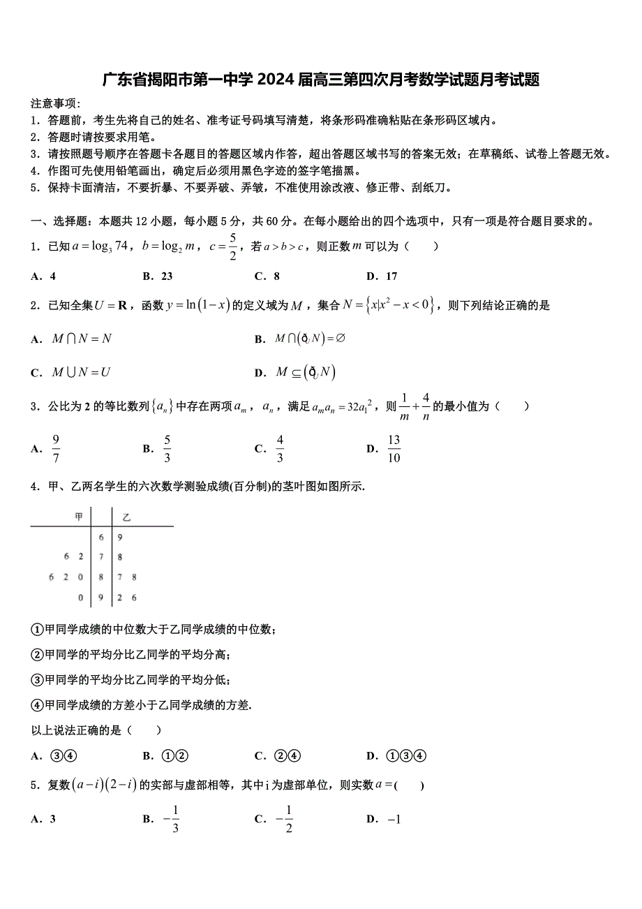广东省揭阳市第一中学2024届高三第四次月考数学试题月考试题_第1页
