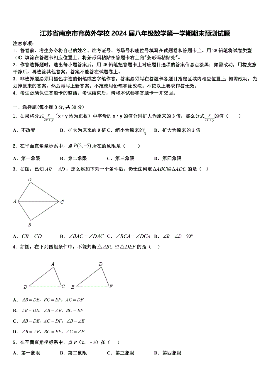 江苏省南京市育英外学校2024届八年级数学第一学期期末预测试题附答案_第1页