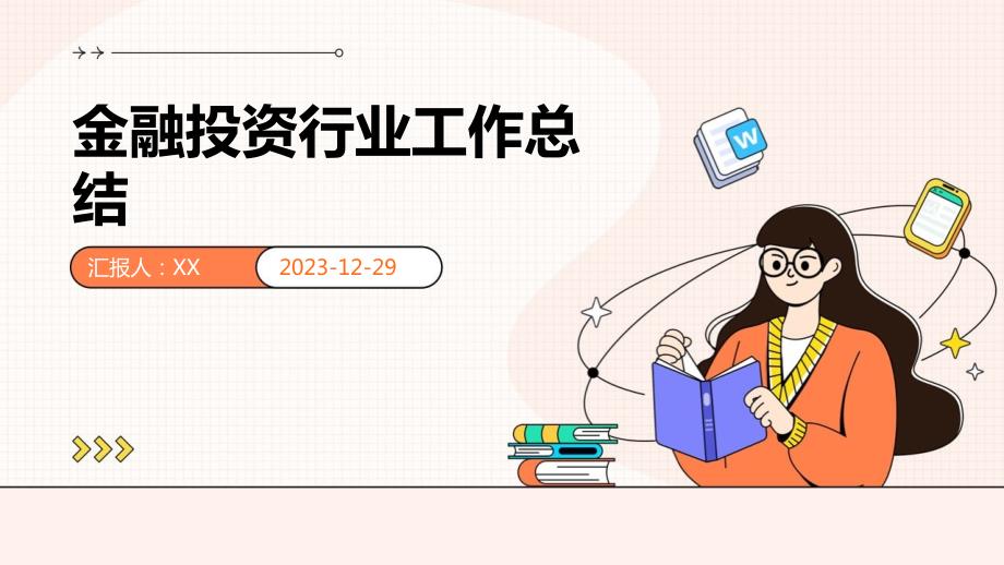 金融投资行业工作总结_第1页