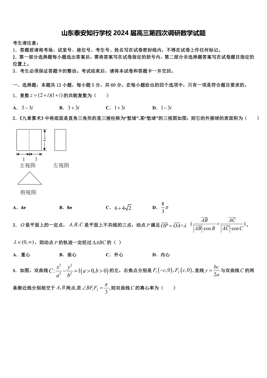 山东泰安知行学校2024届高三第四次调研数学试题_第1页