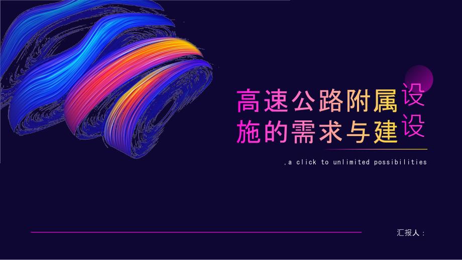 高速公路对附属设施的需求与建设_第1页