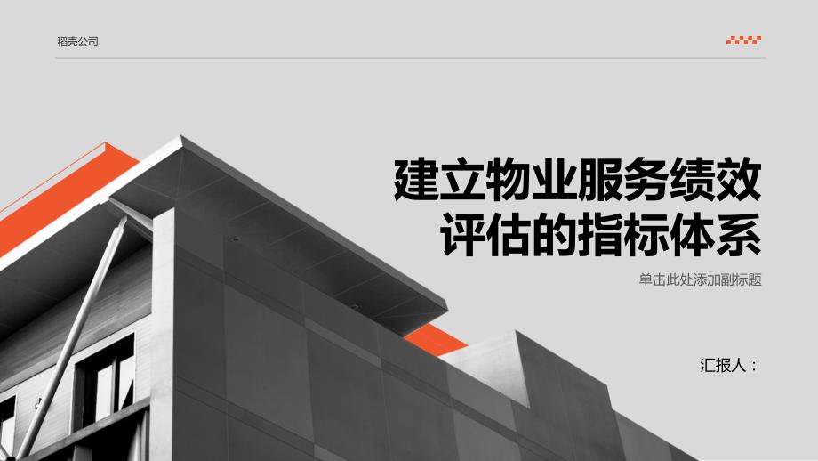 建立物业服务绩效评估的指标体系_第1页