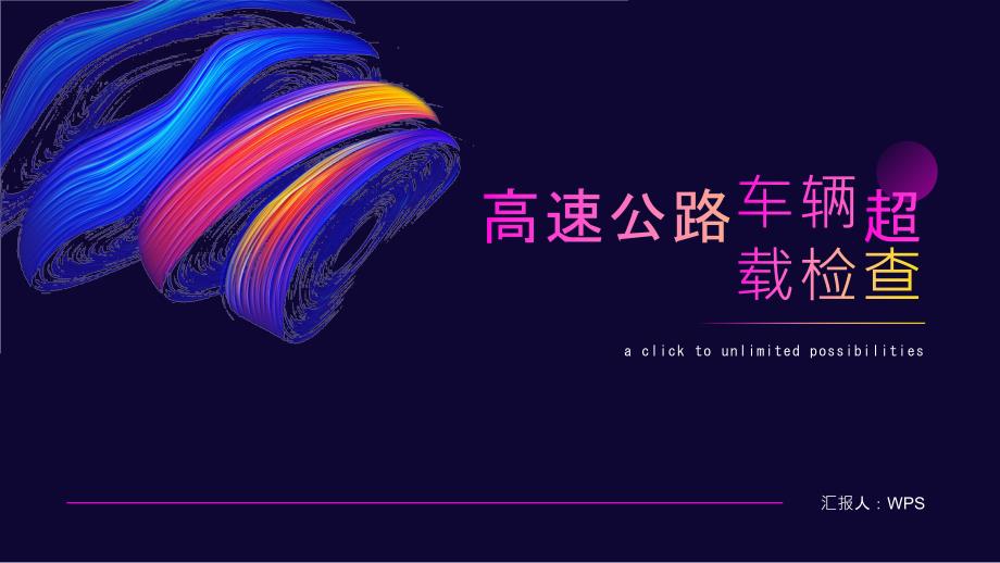 高速公路车辆超载检查_第1页