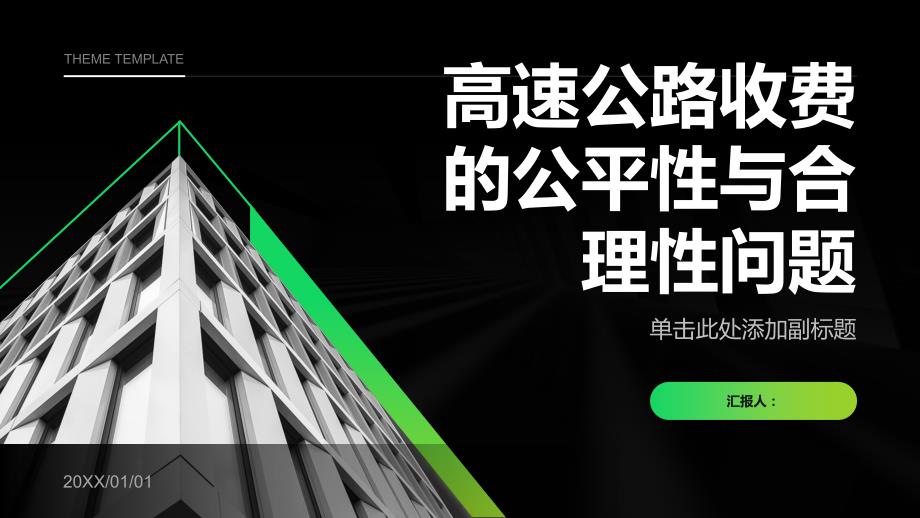 高速公路收费的公平性与合理性问题_第1页