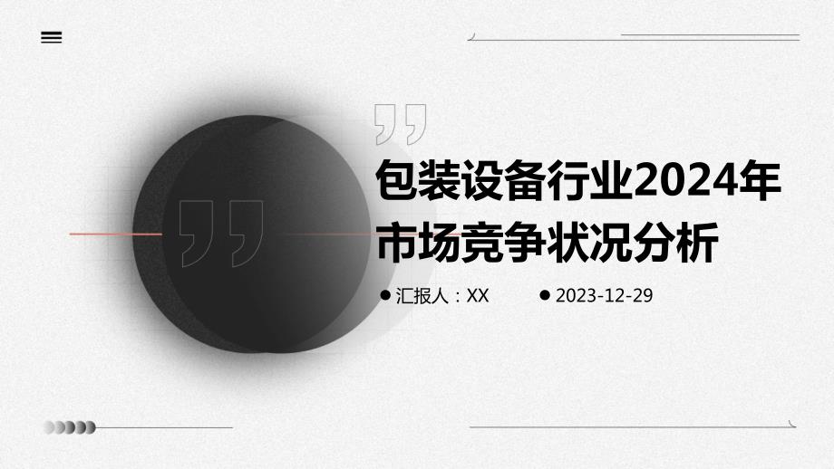 包装设备行业2024年市场竞争状况分析_第1页