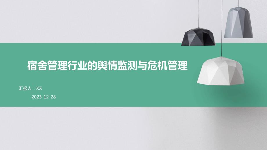 宿舍管理行业的舆情监测与危机管理_第1页