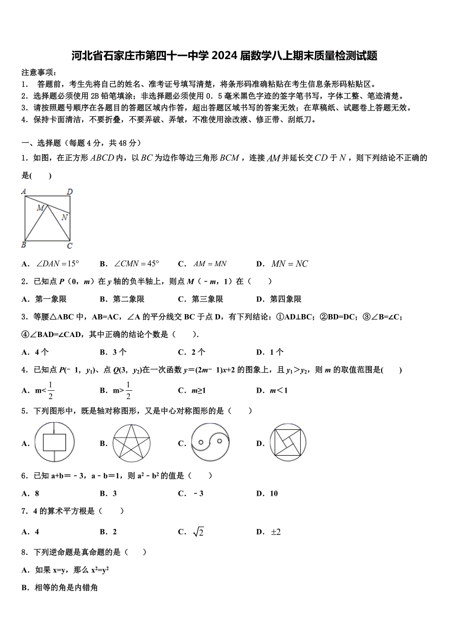 河北省石家庄市第四十一中学2024届数学八上期末质量检测试题附答案_第1页