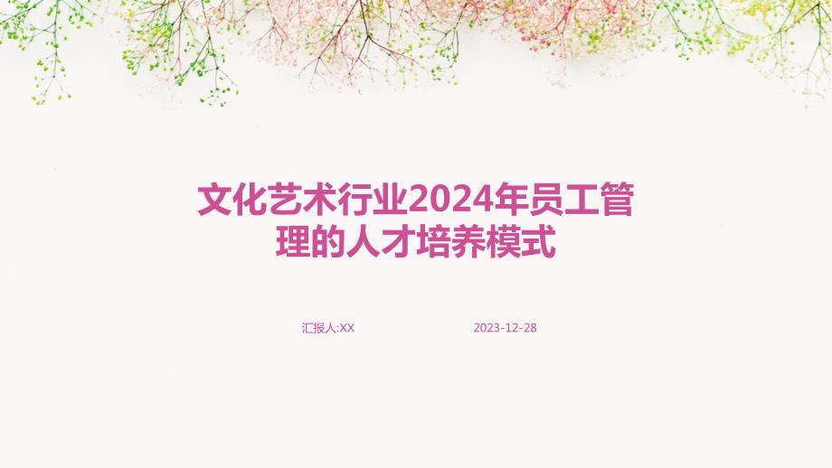 文化艺术行业2024年员工管理的人才培养模式_第1页