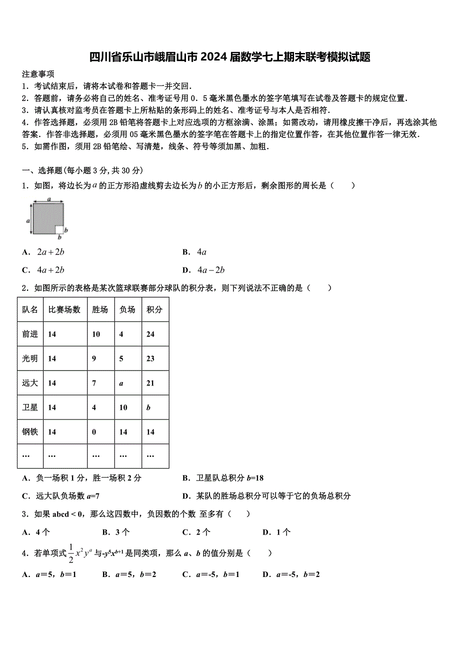四川省乐山市峨眉山市2024届数学七上期末联考模拟试题附答案_第1页