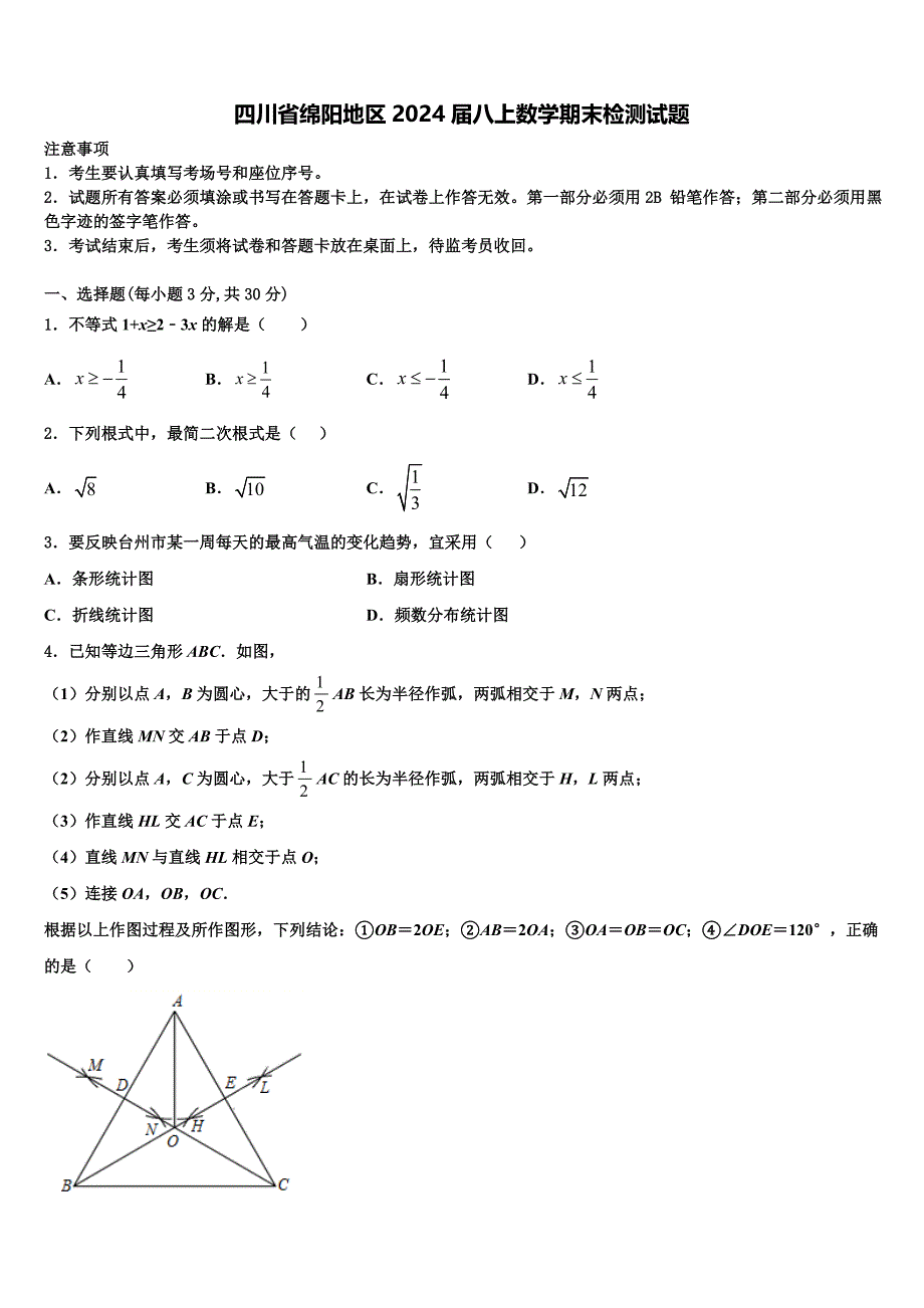 四川省绵阳地区2024届八上数学期末检测试题附答案_第1页