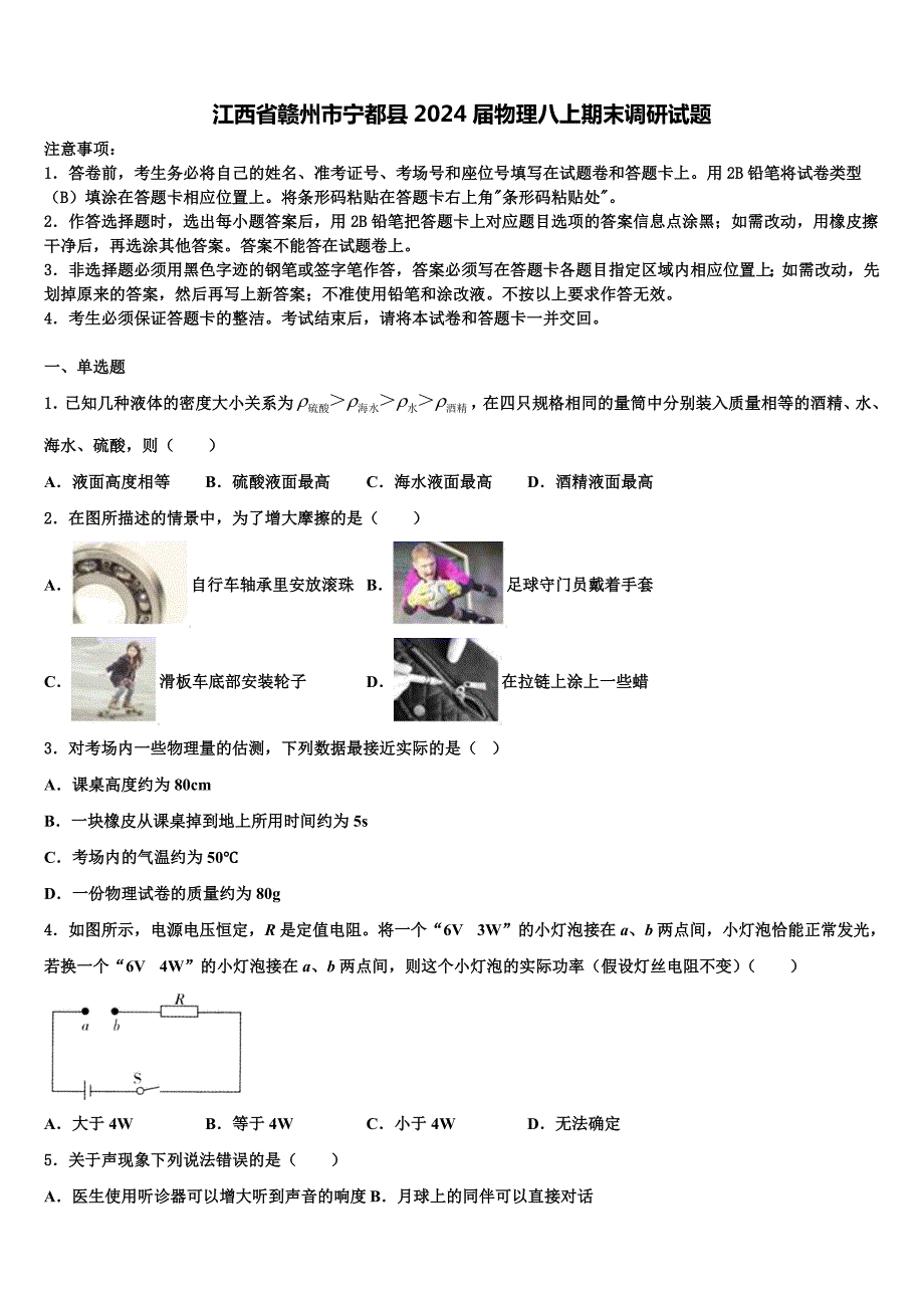 江西省赣州市宁都县2024届物理八上期末调研试题附答案_第1页