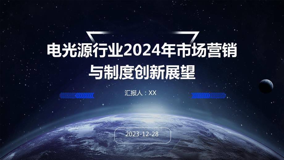 电光源行业2024年市场营销与制度创新展望_第1页