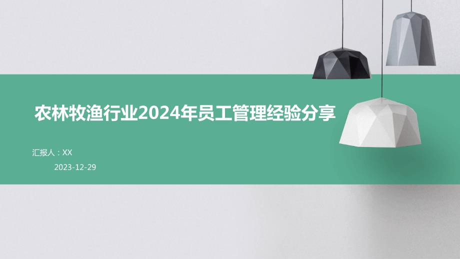 农林牧渔行业2024年员工管理经验分享_第1页
