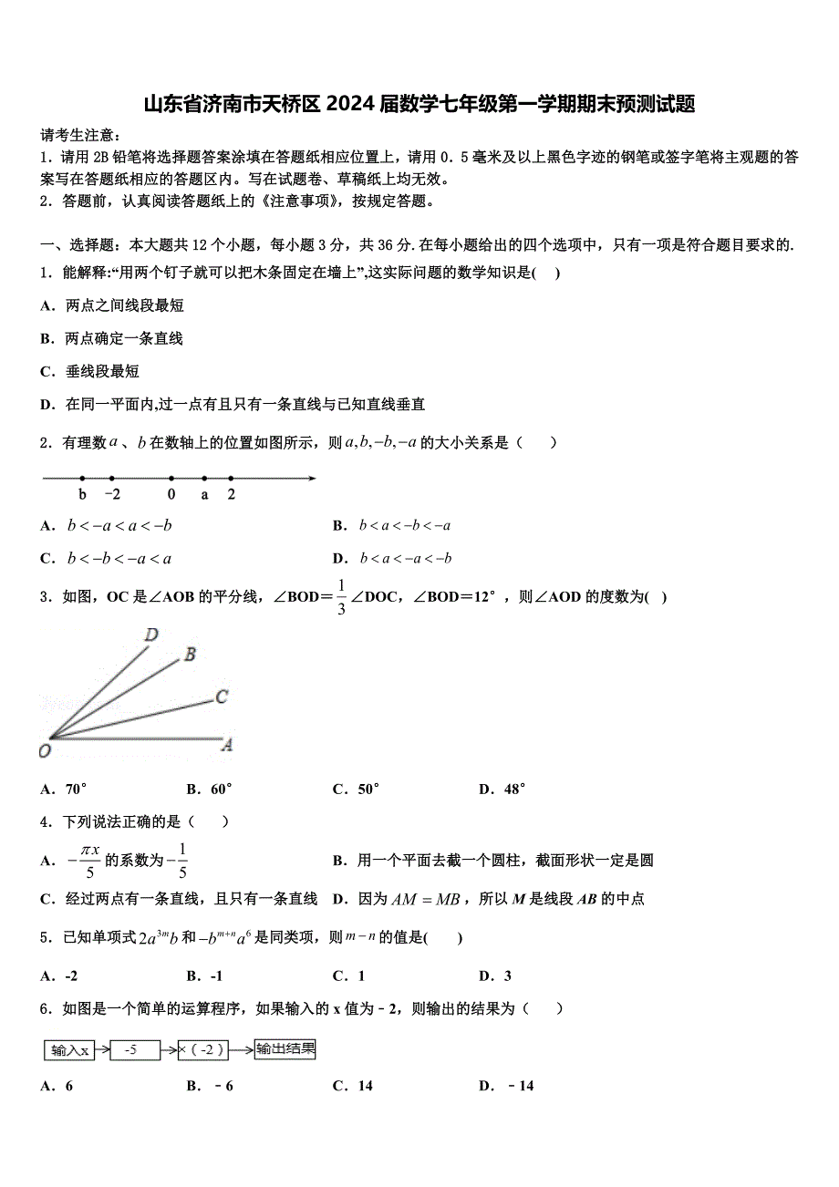 山东省济南市天桥区2024届数学七年级第一学期期末预测试题附答案_第1页