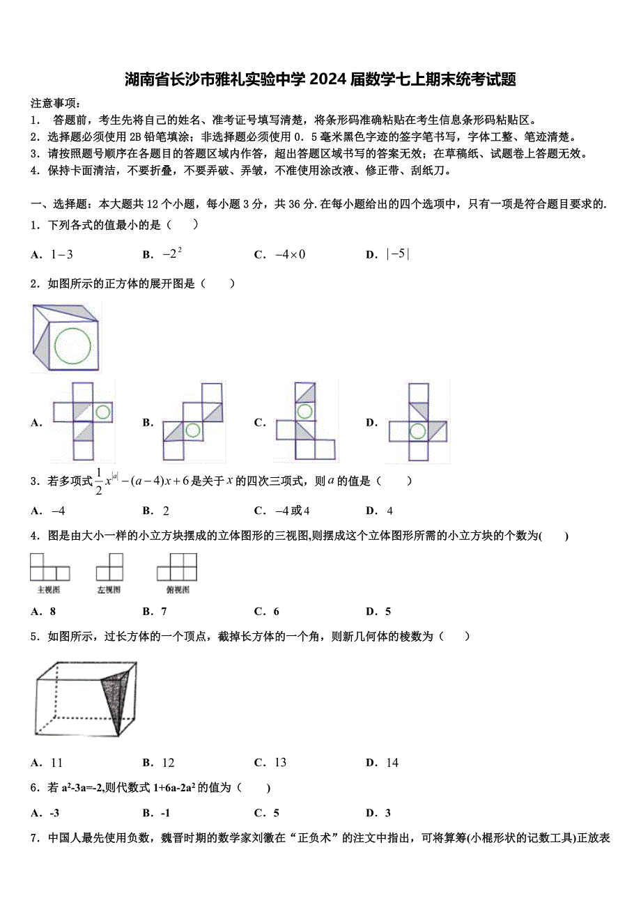 湖南省长沙市雅礼实验中学2024届数学七上期末统考试题附答案_第1页