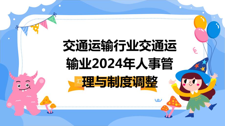 交通运输行业交通运输业2024年人事管理与制度调整_第1页