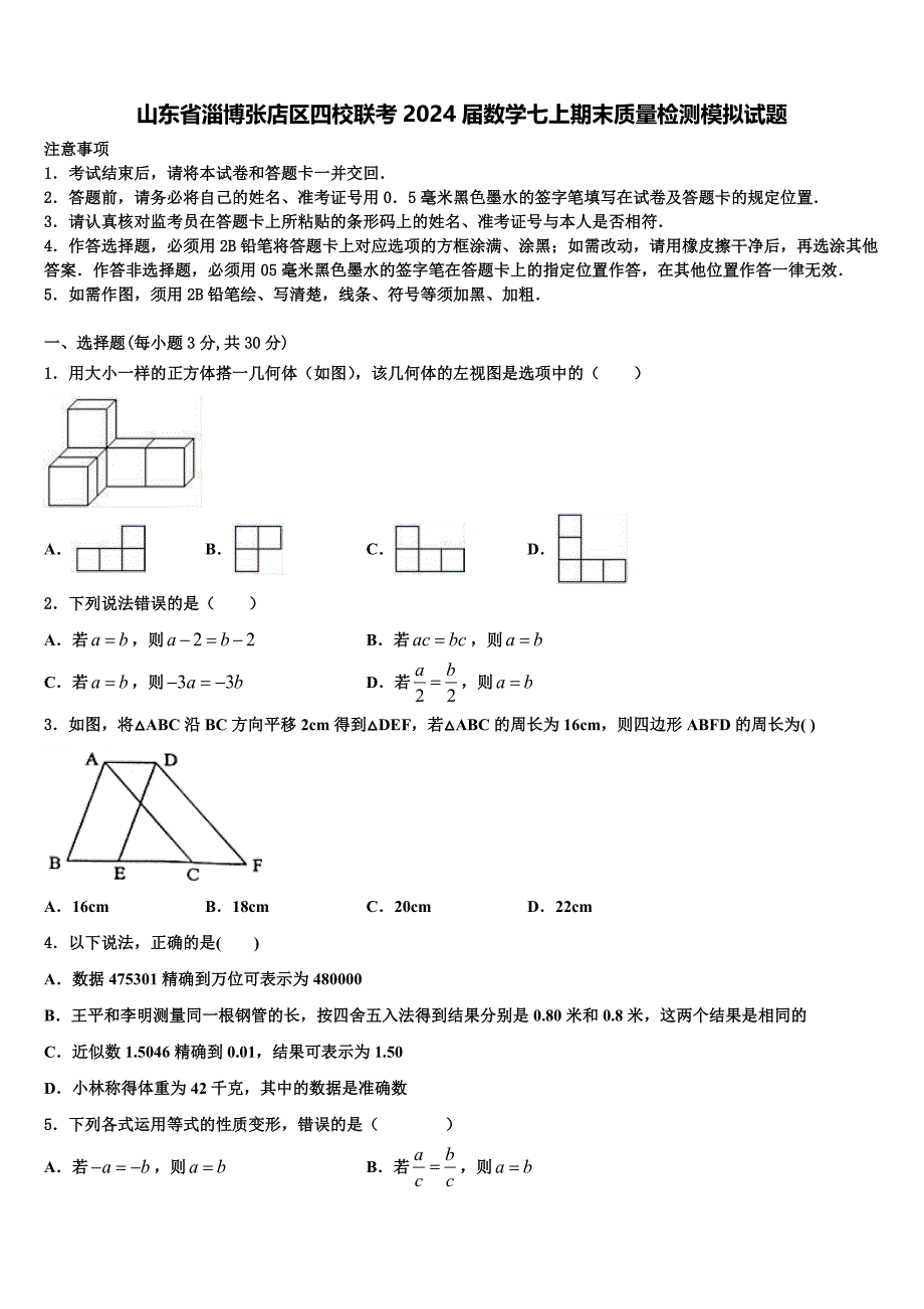 山东省淄博张店区四校联考2024届数学七上期末质量检测模拟试题附答案_第1页