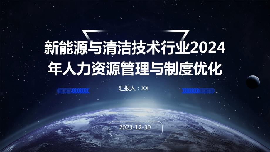 新能源与清洁技术行业2024年人力资源管理与制度优化_第1页