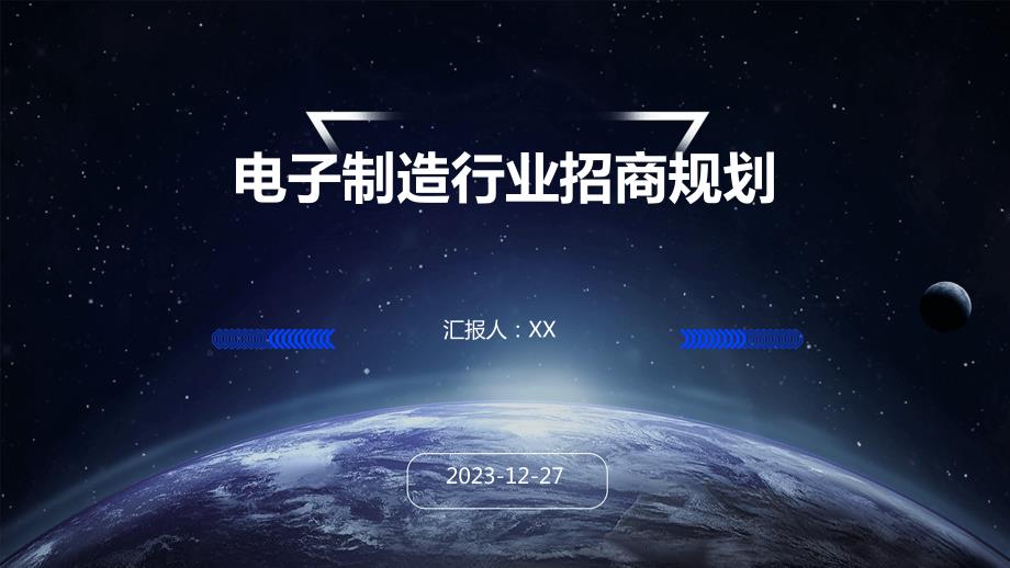 电子制造行业招商规划_第1页