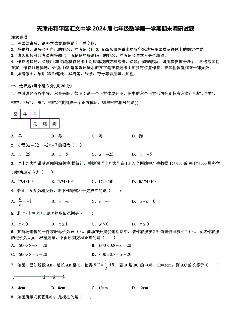 天津市和平区汇文中学2024届七年级数学第一学期期末调研试题附答案_第1页