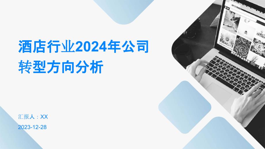 酒店行业2024年公司转型方向分析_第1页