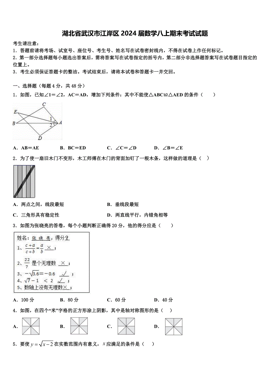湖北省武汉市江岸区2024届数学八上期末考试试题附答案_第1页
