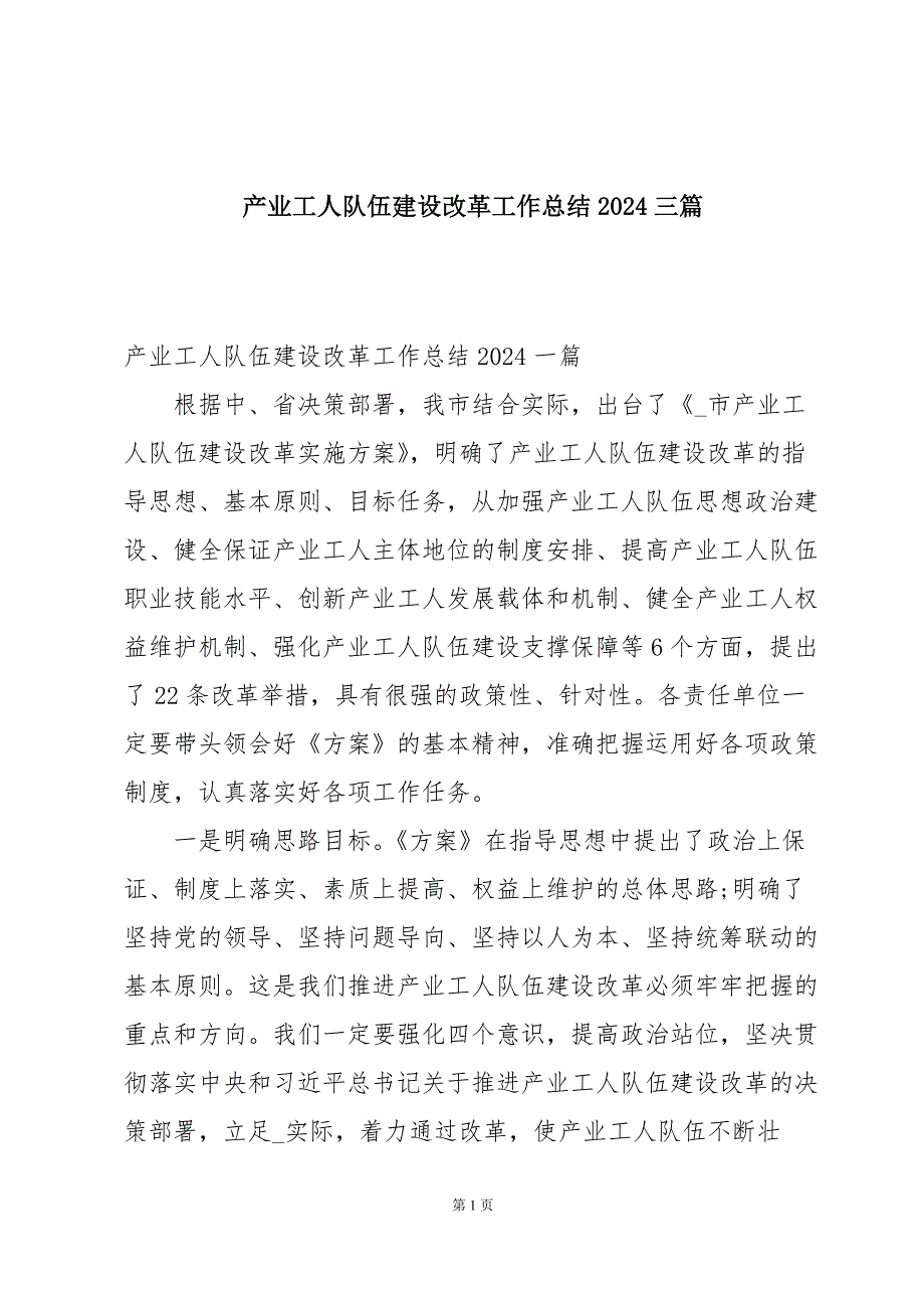 产业工人队伍建设改革工作总结2024三篇_第1页