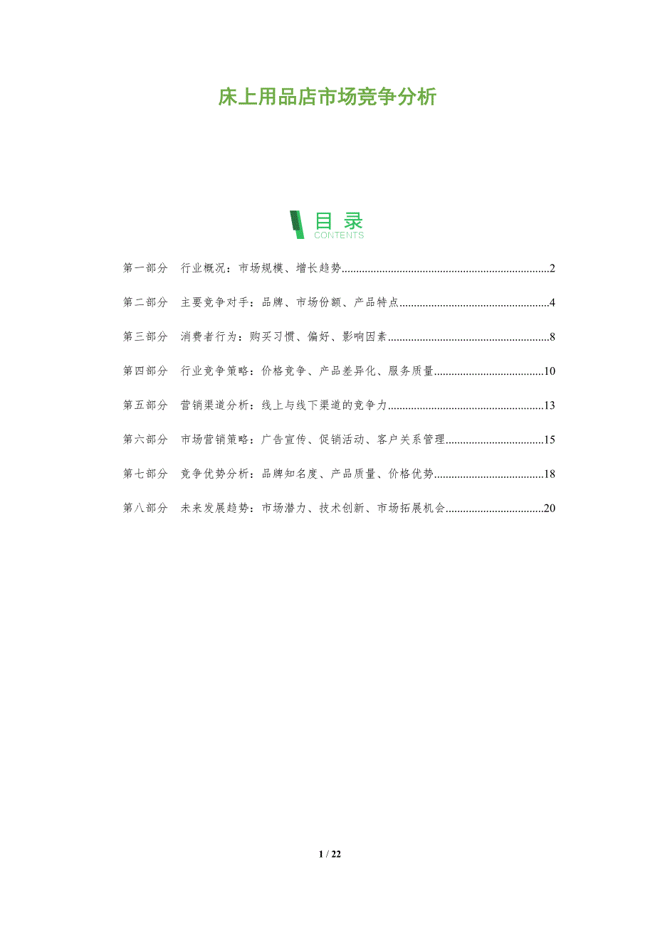 床上用品店市场竞争分析_第1页