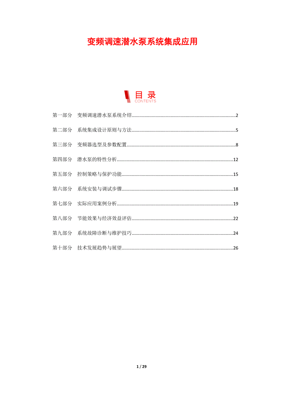 变频调速潜水泵系统集成应用_第1页